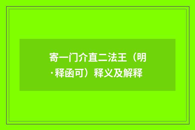 寄一门介直二法王（明·释函可）释义及解释