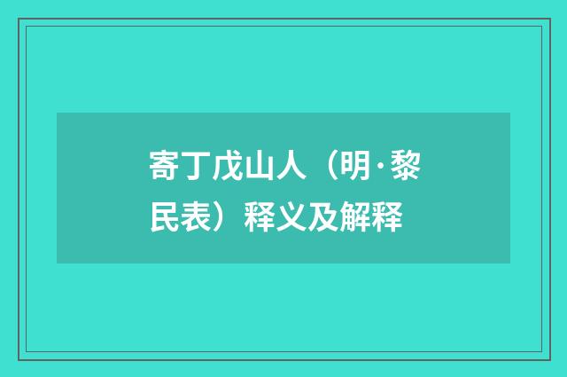 寄丁戊山人（明·黎民表）释义及解释