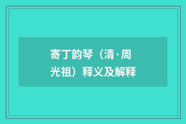 寄丁韵琴（清·周光祖）释义及解释