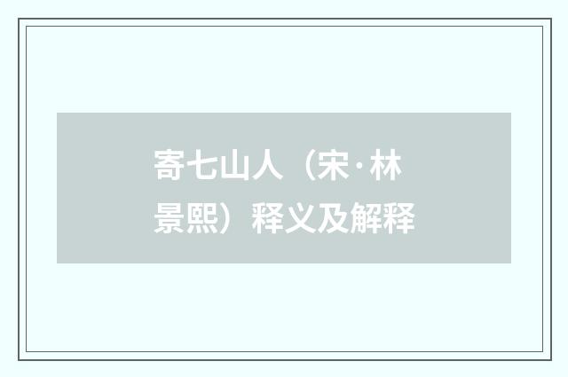 寄七山人（宋·林景熙）释义及解释