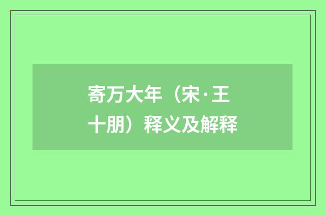 寄万大年（宋·王十朋）释义及解释