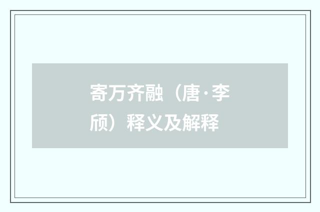 寄万齐融（唐·李颀）释义及解释