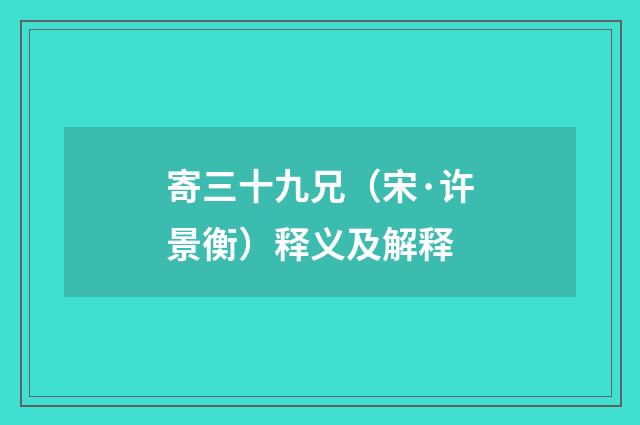寄三十九兄（宋·许景衡）释义及解释