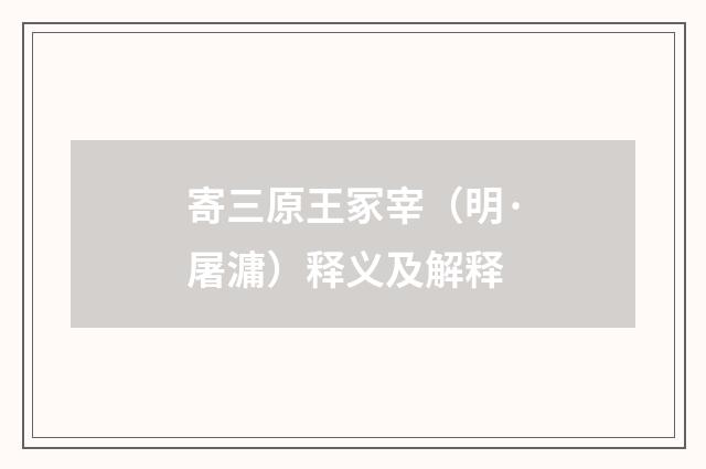 寄三原王冢宰（明·屠滽）释义及解释