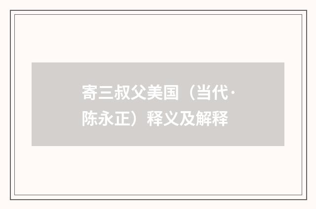寄三叔父美国（当代·陈永正）释义及解释