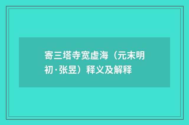 寄三塔寺宽虚海（元末明初·张昱）释义及解释