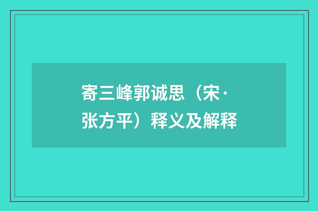 寄三峰郭诚思（宋·张方平）释义及解释