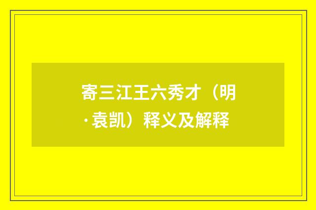 寄三江王六秀才（明·袁凯）释义及解释