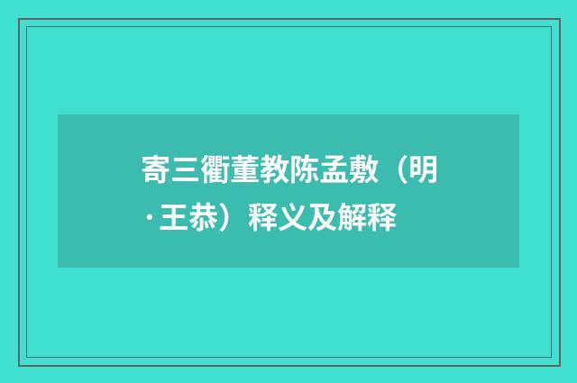 寄三衢董教陈孟敷（明·王恭）释义及解释