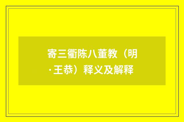 寄三衢陈八董教（明·王恭）释义及解释