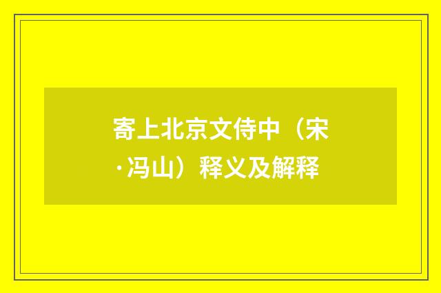 寄上北京文侍中（宋·冯山）释义及解释