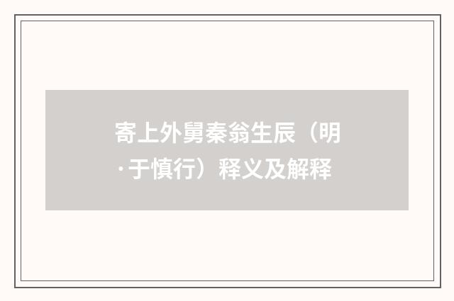寄上外舅秦翁生辰（明·于慎行）释义及解释