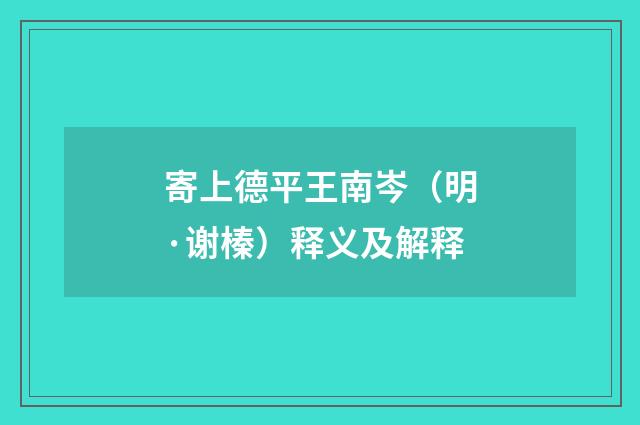 寄上德平王南岑（明·谢榛）释义及解释