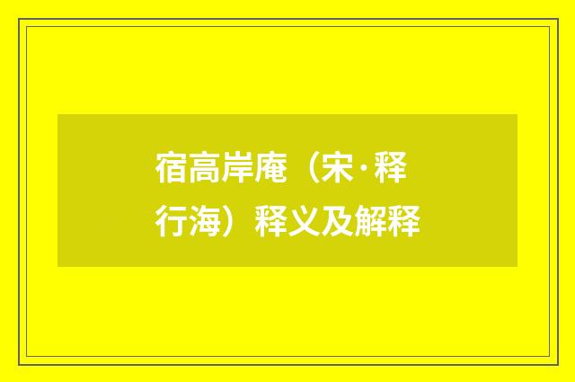 宿高岸庵（宋·释行海）释义及解释