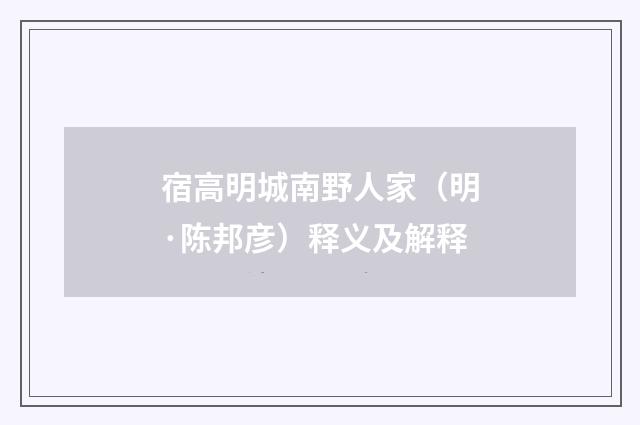宿高明城南野人家（明·陈邦彦）释义及解释