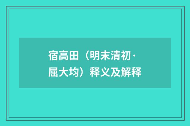 宿高田（明末清初·屈大均）释义及解释