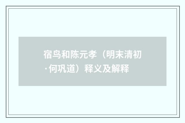 宿鸟和陈元孝（明末清初·何巩道）释义及解释