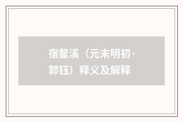宿鳌溪（元末明初·郭钰）释义及解释