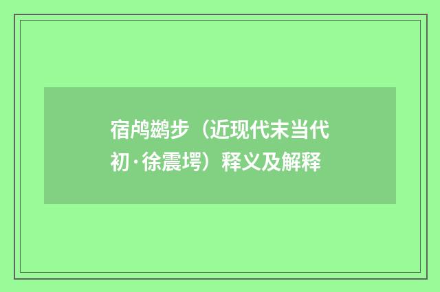 宿鸬鹚步（近现代末当代初·徐震堮）释义及解释