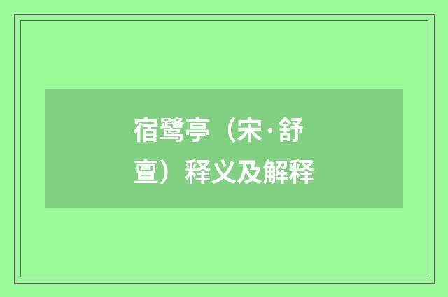 宿鹭亭（宋·舒亶）释义及解释