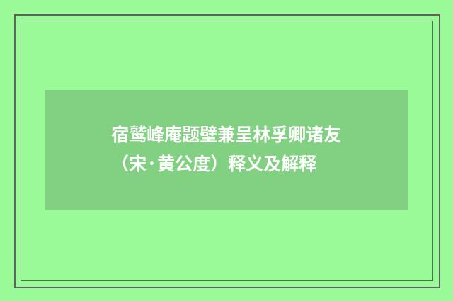 宿鹫峰庵题壁兼呈林孚卿诸友（宋·黄公度）释义及解释