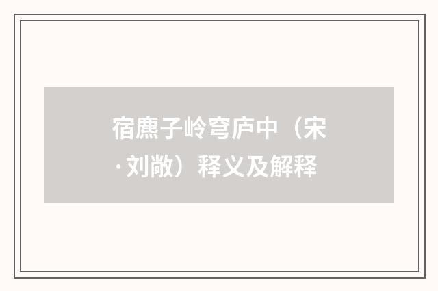 宿麃子岭穹庐中（宋·刘敞）释义及解释