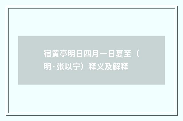 宿黄亭明日四月一日夏至（明·张以宁）释义及解释