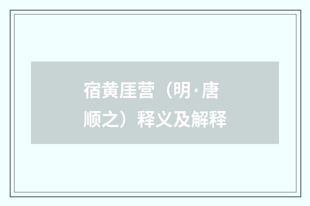 宿黄厓营（明·唐顺之）释义及解释