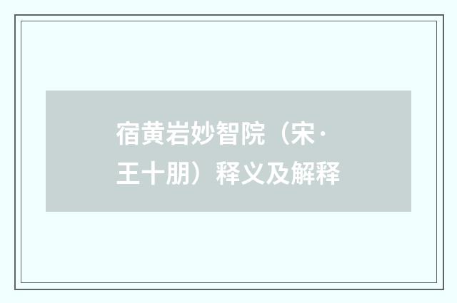 宿黄岩妙智院（宋·王十朋）释义及解释