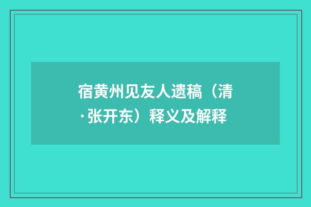 宿黄州见友人遗稿（清·张开东）释义及解释