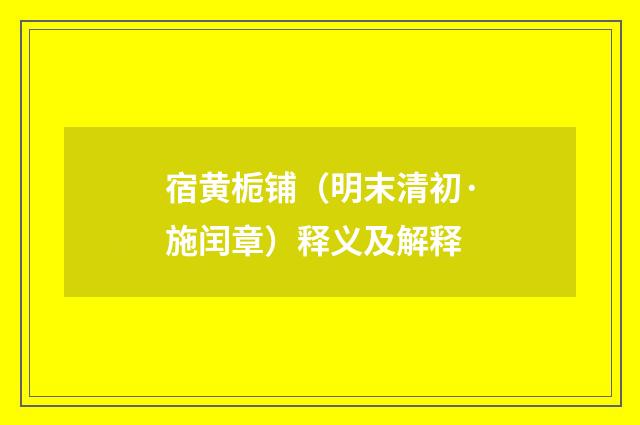 宿黄栀铺（明末清初·施闰章）释义及解释