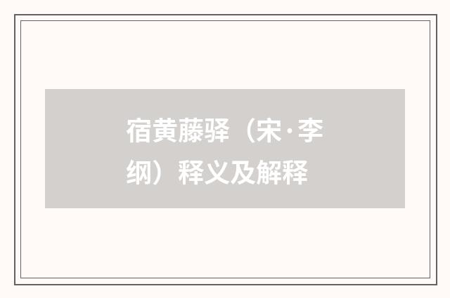 宿黄藤驿（宋·李纲）释义及解释