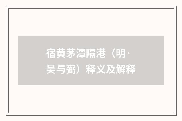 宿黄茅潭隔港（明·吴与弼）释义及解释