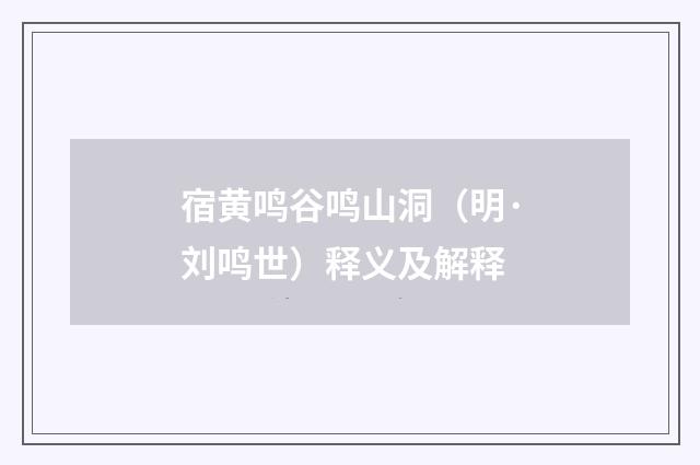 宿黄鸣谷鸣山洞（明·刘鸣世）释义及解释