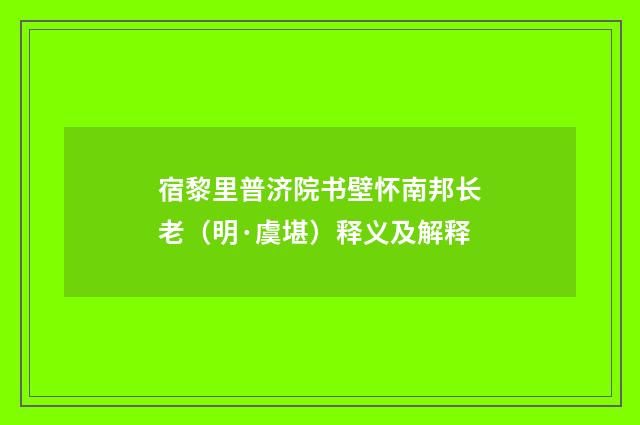宿黎里普济院书壁怀南邦长老（明·虞堪）释义及解释