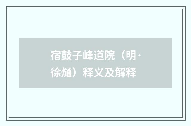 宿鼓子峰道院（明·徐熥）释义及解释