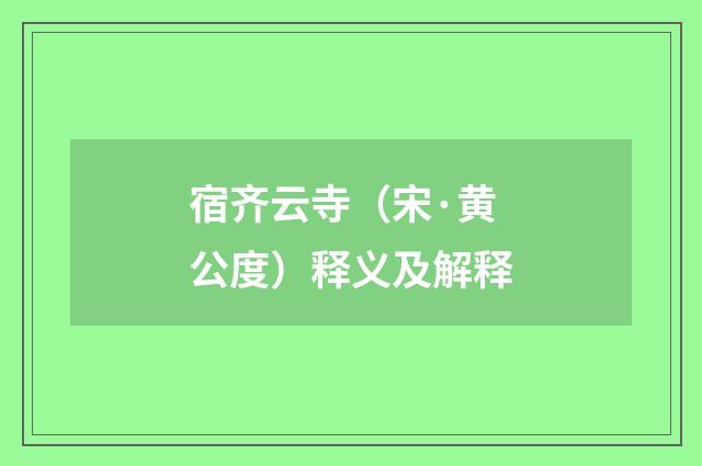 宿齐云寺（宋·黄公度）释义及解释