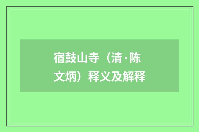 宿鼓山寺（清·陈文炳）释义及解释