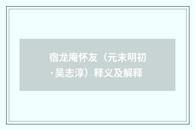 宿龙庵怀友（元末明初·吴志淳）释义及解释
