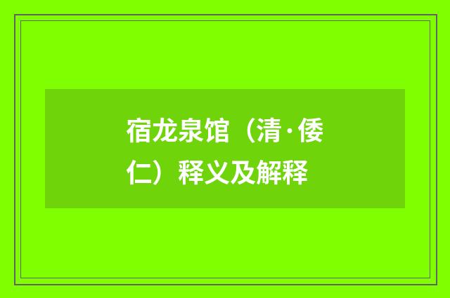 宿龙泉馆（清·倭仁）释义及解释
