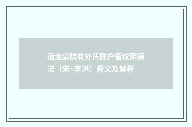 宿龙泉院有外氏陈户曹坟阴德记（宋·李洪）释义及解释