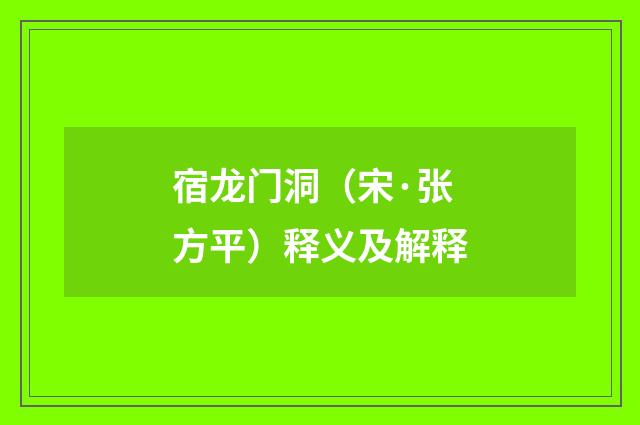 宿龙门洞（宋·张方平）释义及解释