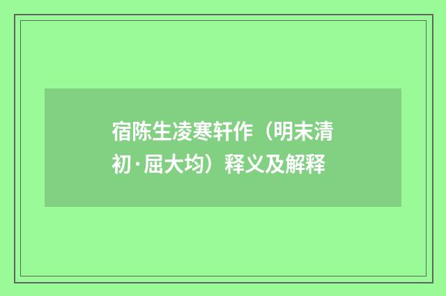 宿陈生凌寒轩作（明末清初·屈大均）释义及解释