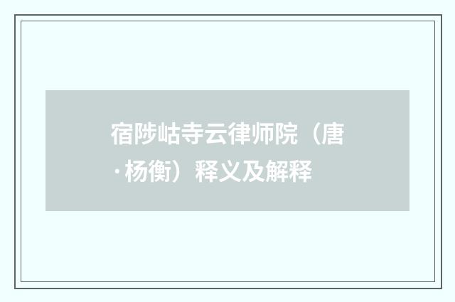 宿陟岵寺云律师院（唐·杨衡）释义及解释