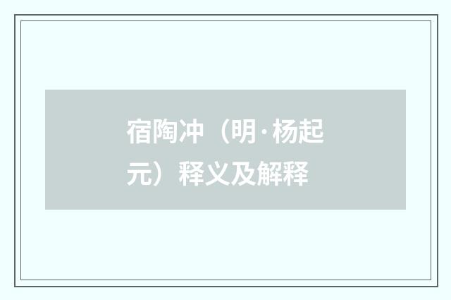 宿陶冲（明·杨起元）释义及解释