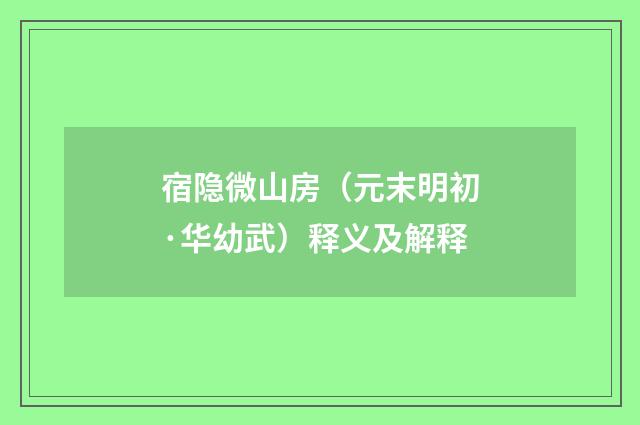 宿隐微山房（元末明初·华幼武）释义及解释