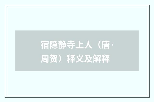 宿隐静寺上人（唐·周贺）释义及解释