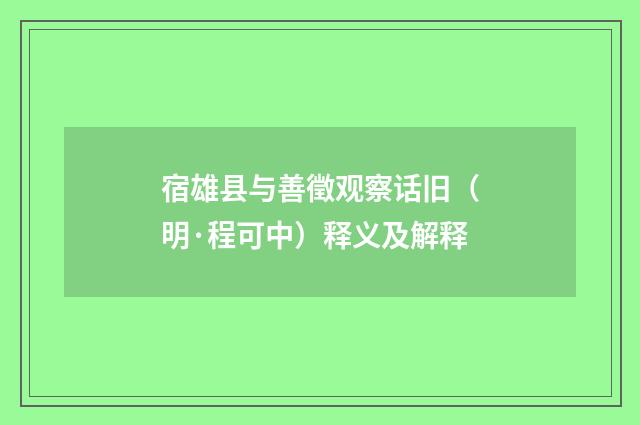 宿雄县与善徵观察话旧（明·程可中）释义及解释