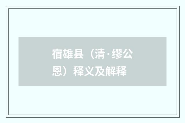 宿雄县（清·缪公恩）释义及解释