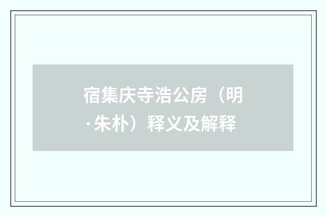 宿集庆寺浩公房（明·朱朴）释义及解释